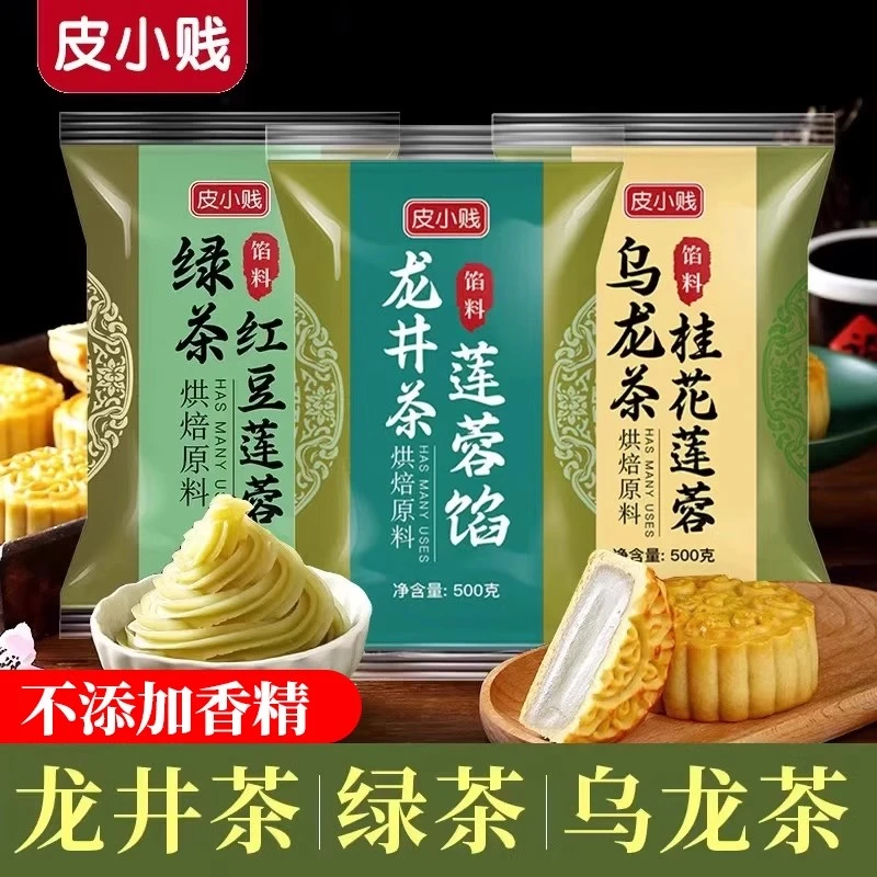 皮小贱龙井茶馅料乌龙茶低糖纯白莲蓉豆沙广式月饼茶酥糕点馅中秋