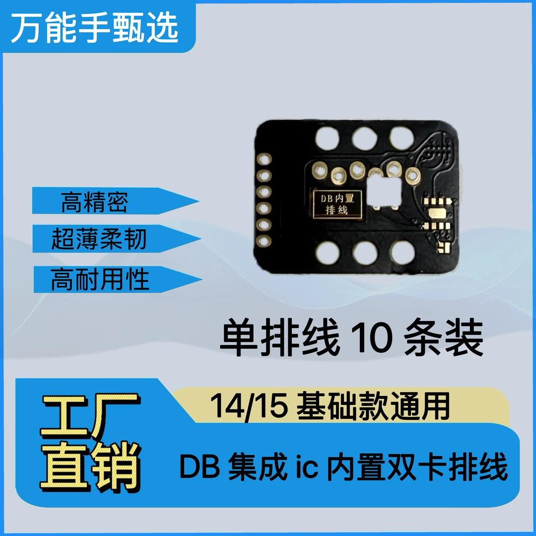 DB集成内置ic双卡排线 14/15基础款通用 (10条 不带ic)