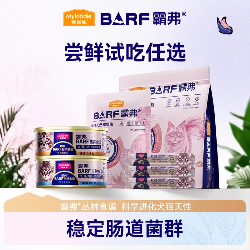 【尝鲜任选】麦富迪barf霸弗系列产品营养尝新礼包