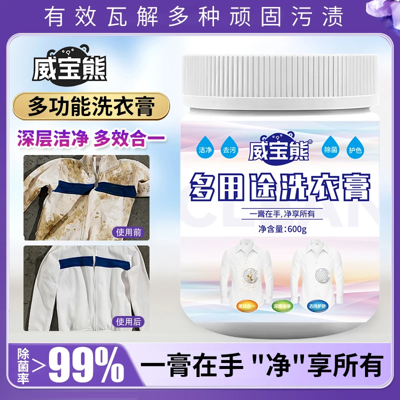 威宝熊多功能洗衣膏深层清洁温和去污去渍除菌高倍浓缩鞋服去污膏