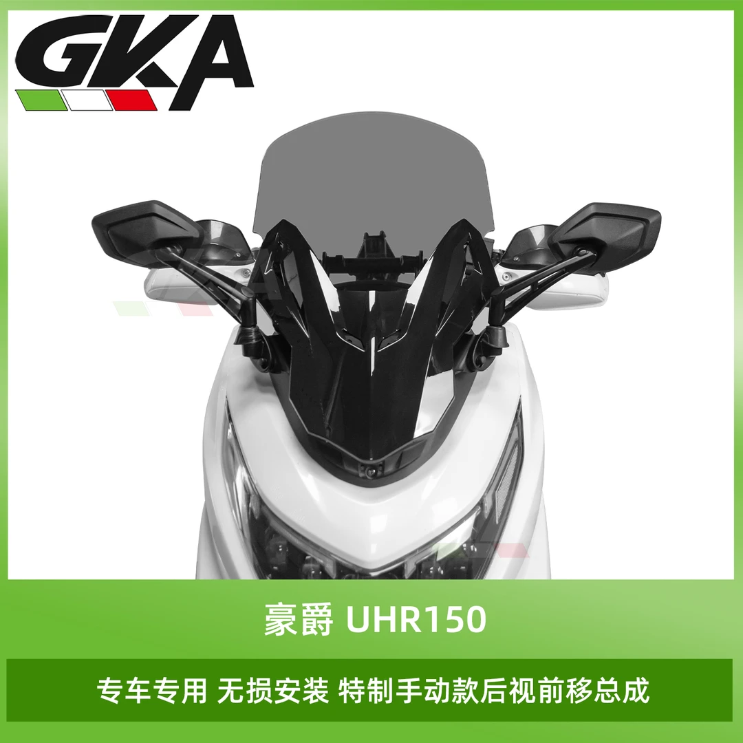 适用于豪爵UHR150改装风挡手动款后视前移总成加高前挡风一体式