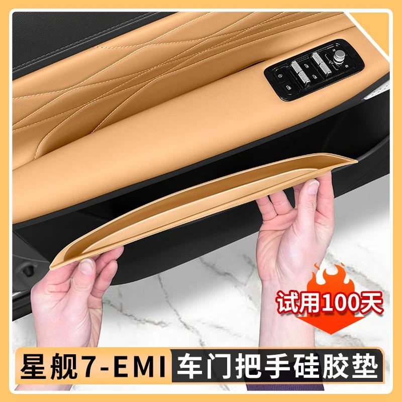 适用吉利银河星舰7EMi原车色车门槽把手硅胶保护垫储物盒内饰用品