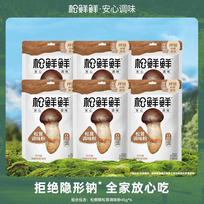 松鲜鲜松茸调味料 宝宝松茸粉 健康调味 代替鸡精味精零添加剂