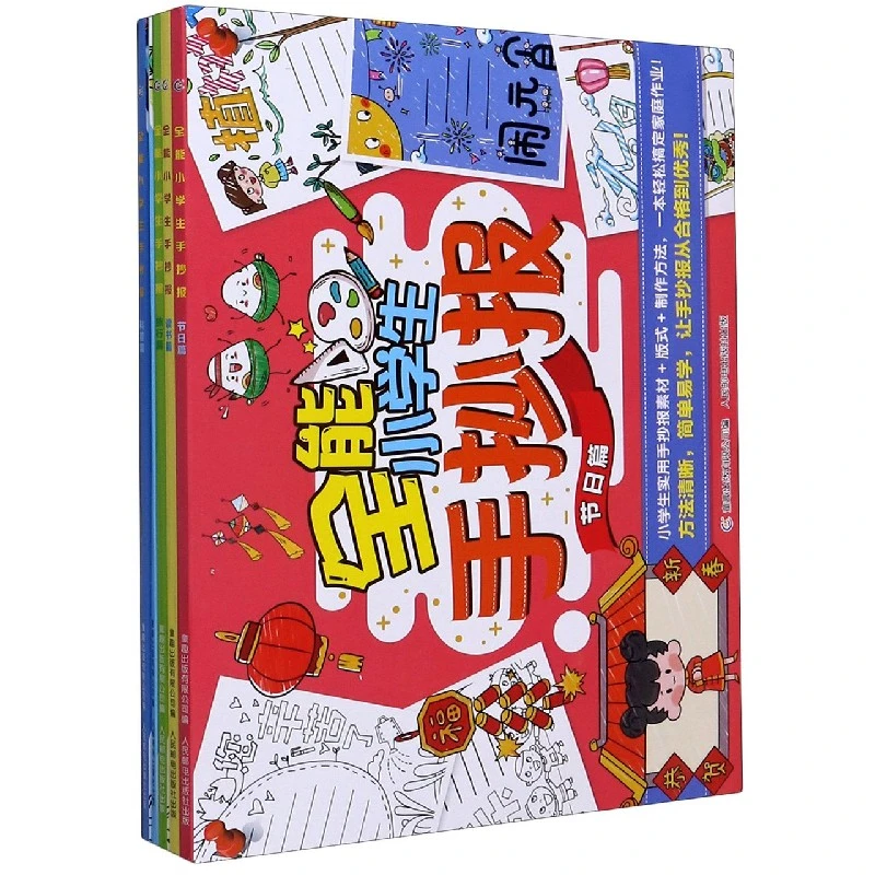 小学生必备工具--全能小学生手抄报（5册）