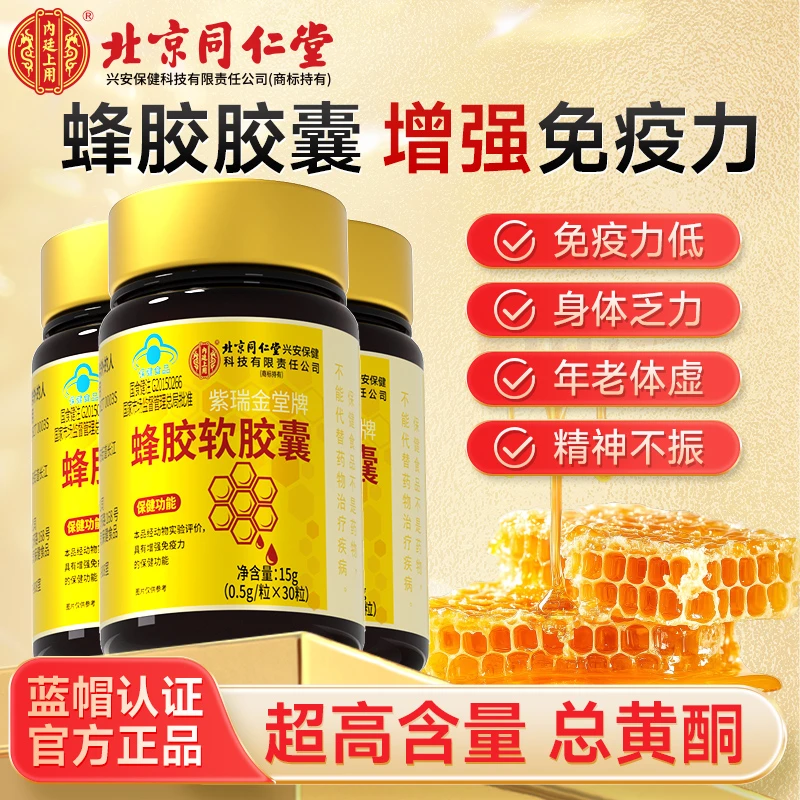 北京同仁堂内廷上用蜂胶软胶囊成人中老年人增强免疫力总黄酮高含