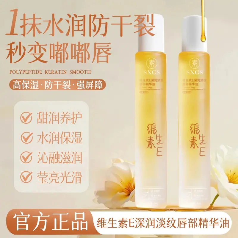 维生素E唇部精华油保湿补水滋润淡化唇纹防干裂防起皮无色润唇膏