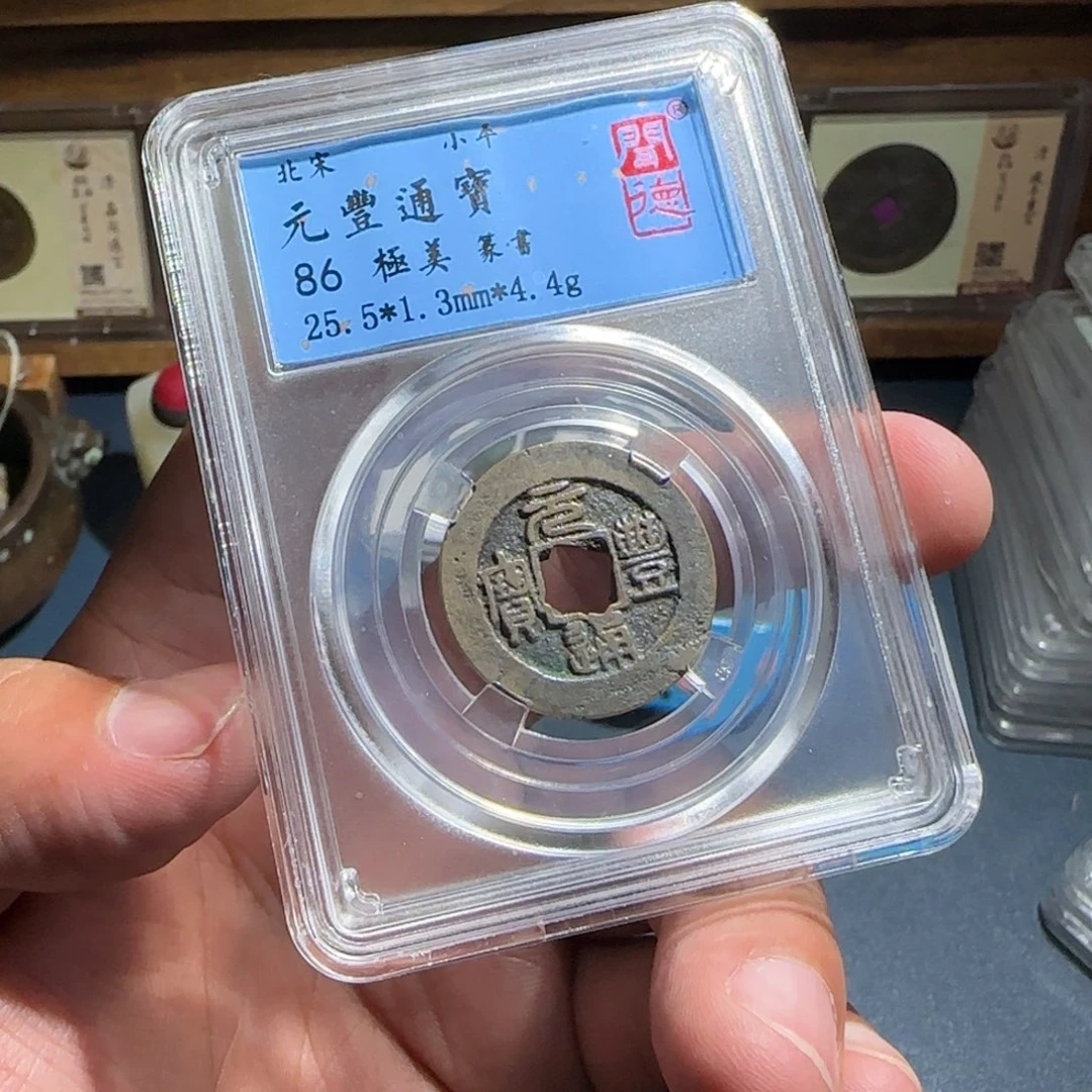 铜元丰～宝福66666666666