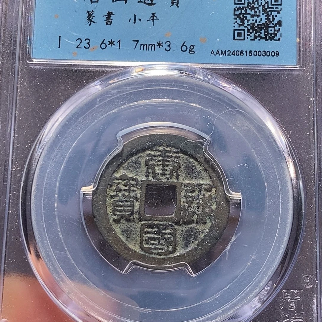 铜唐国 篆书 3009