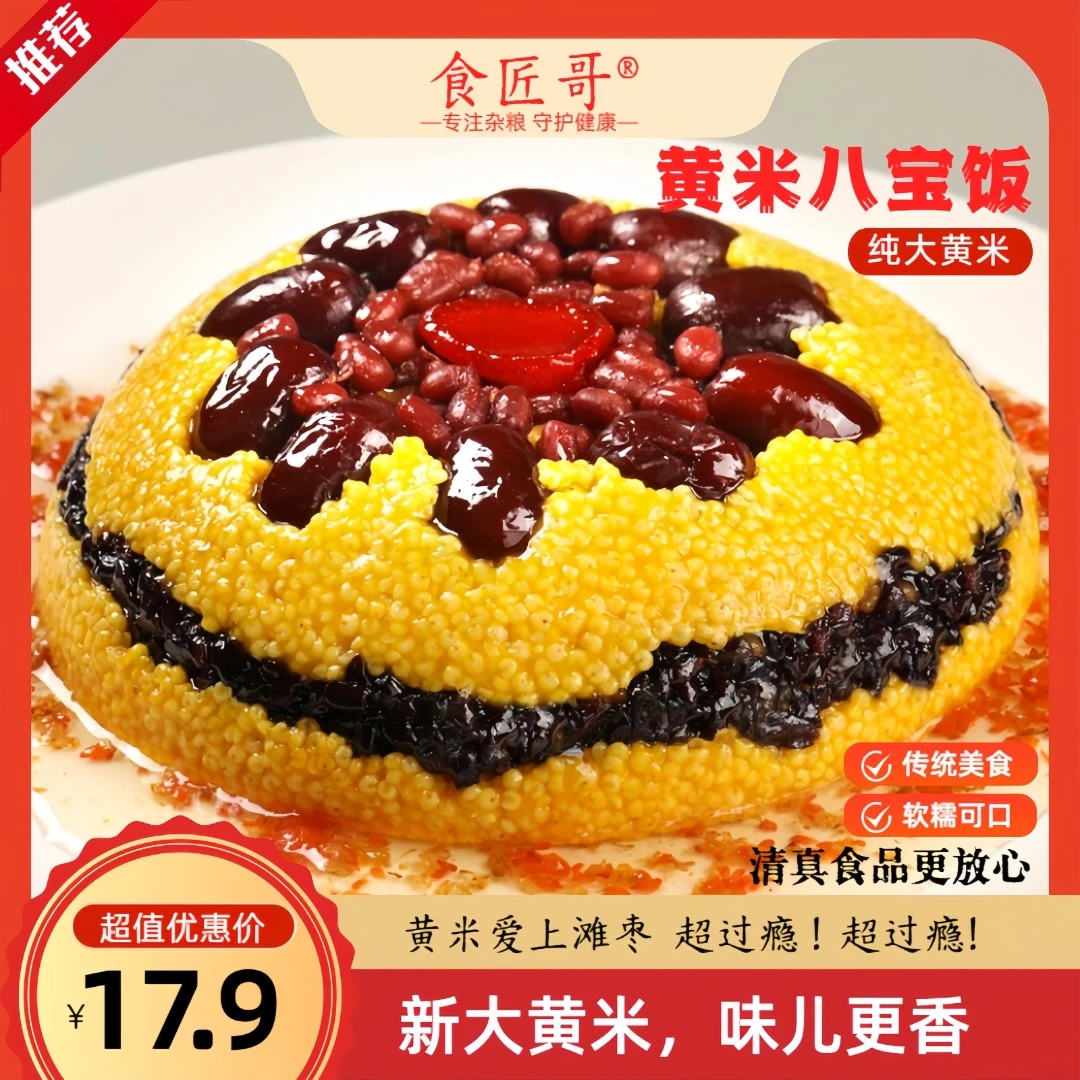 食匠哥 八宝饭甜饭软糯香甜黄米传统糕点商用糯米饭年夜饭清真