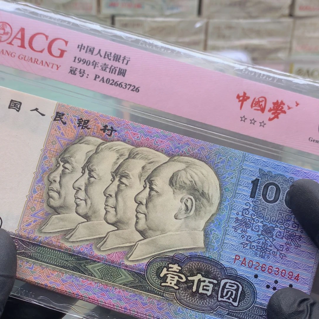 阿龙说钱币精品专场PA荧光错印