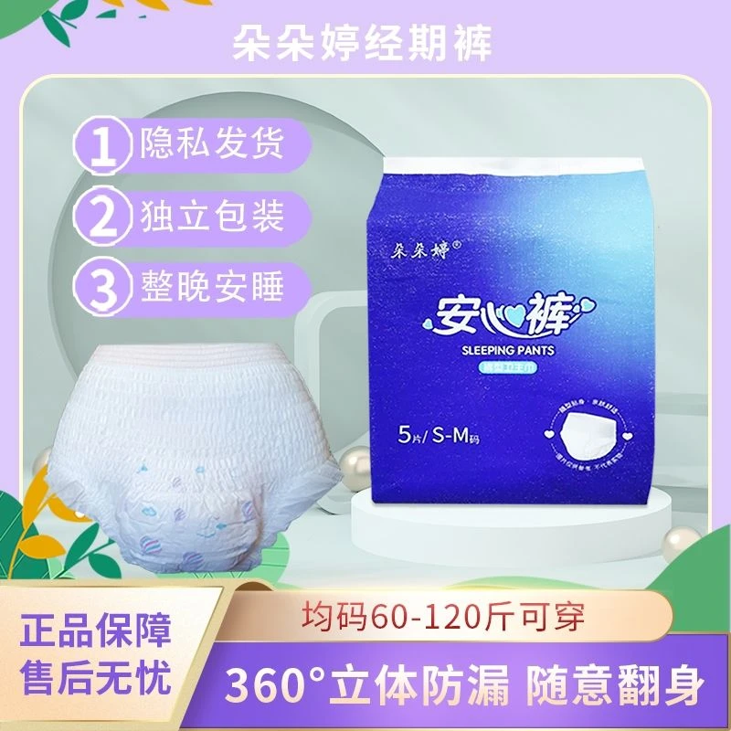 朵朵婷安心裤安睡裤经期防漏超薄透气卫生巾裤型拉拉裤卫生夜安裤