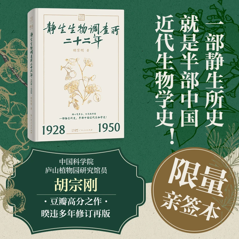 【限量亲签】静生生物调查所二十二年:1928—1950 胡宗刚著