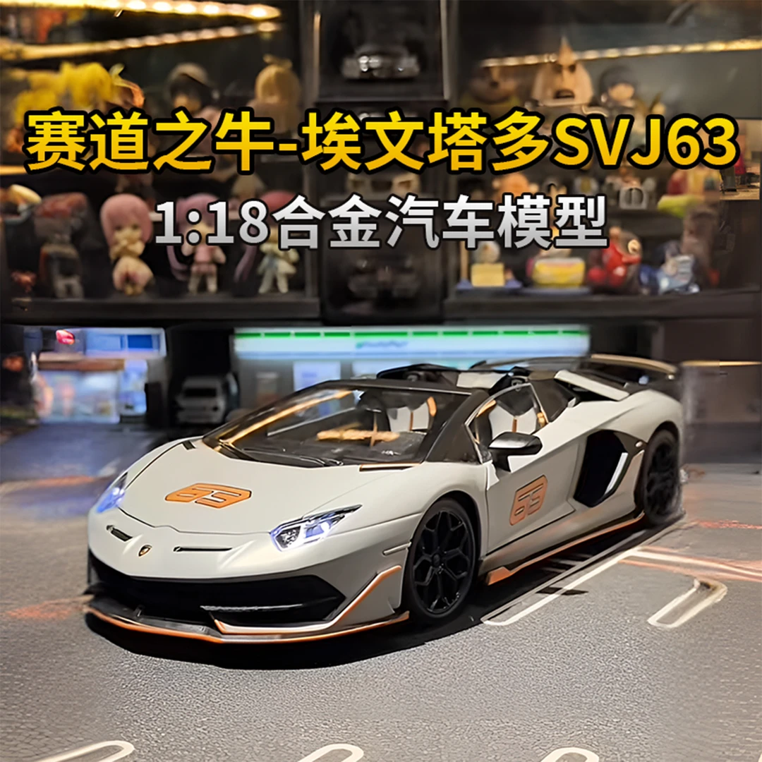 1:18兰博基尼SVJ63超跑汽车模型合金仿真模型男孩礼物高端收藏