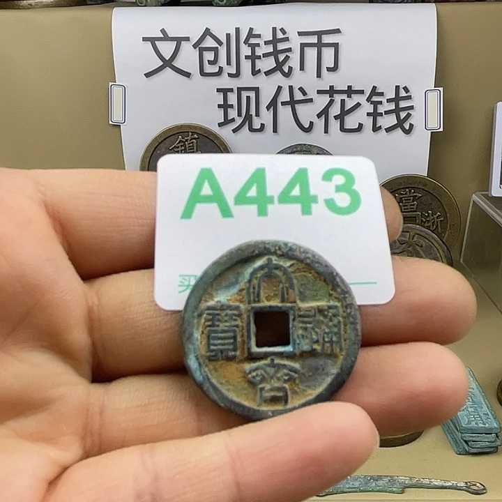 欢***歌铜复古文创工艺品钱币