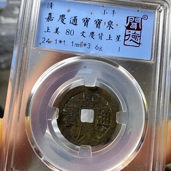 铜闻博文化嘉庆通宝