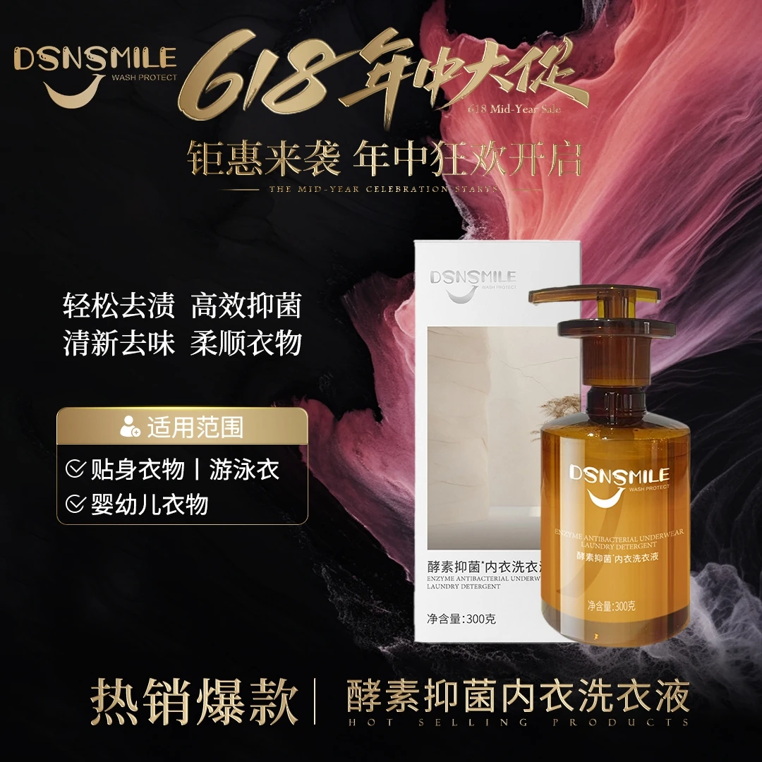 DSNSMILE酵素内衣洗衣液柔软高效抑菌快速去污
