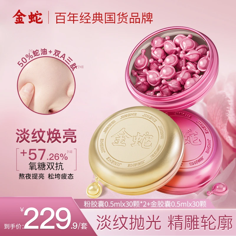金蛇多效抗皱修护精华油抗皱紧致金胶粉胶次抛胶囊蛇油保湿舒缓