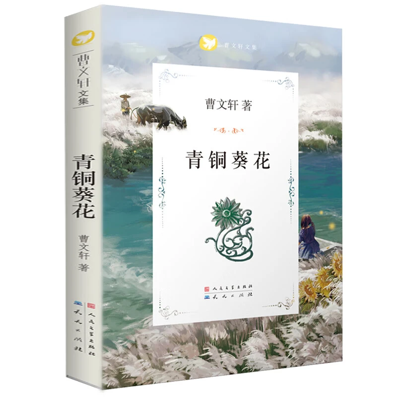 正版 青铜葵Hua 曹文轩课外读物
