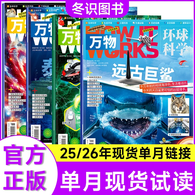 【单本可选】万物 2025年现货期刊青少年科学科普环球科学