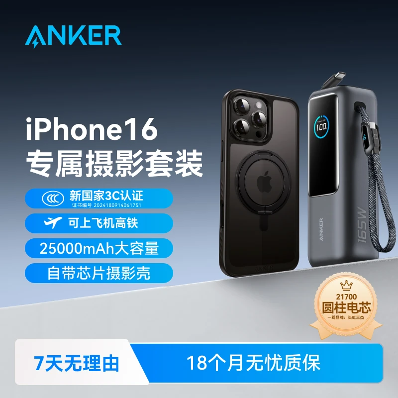 【苹果16专属套装】安克能量舱25000毫安充电宝+全包摄影磁吸支架壳