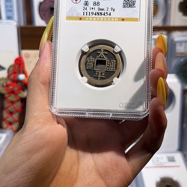 铜太平通宝 保真保老 高品质