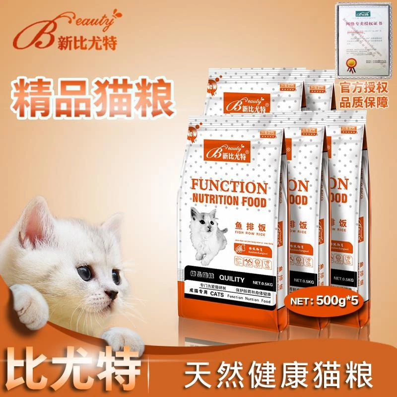 可发货新比尤特猫粮500g*5包2.5kg鱼排饭独立包装天然成幼猫粮