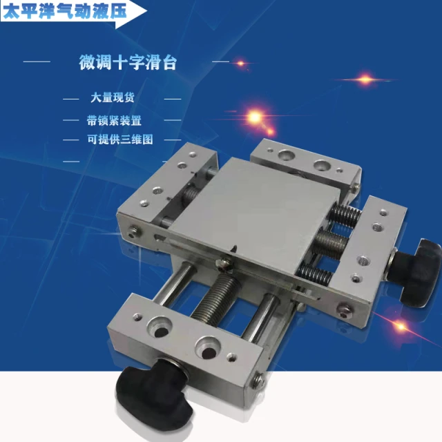 XY轴位移平台精密手动带锁微调十字滑台光学工作台直线导轨模组