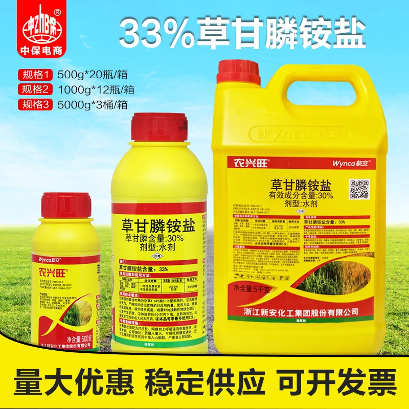 整箱新安 农兴旺 33%草甘膦铵盐 一年生杂草和多年生杂草 除草剂