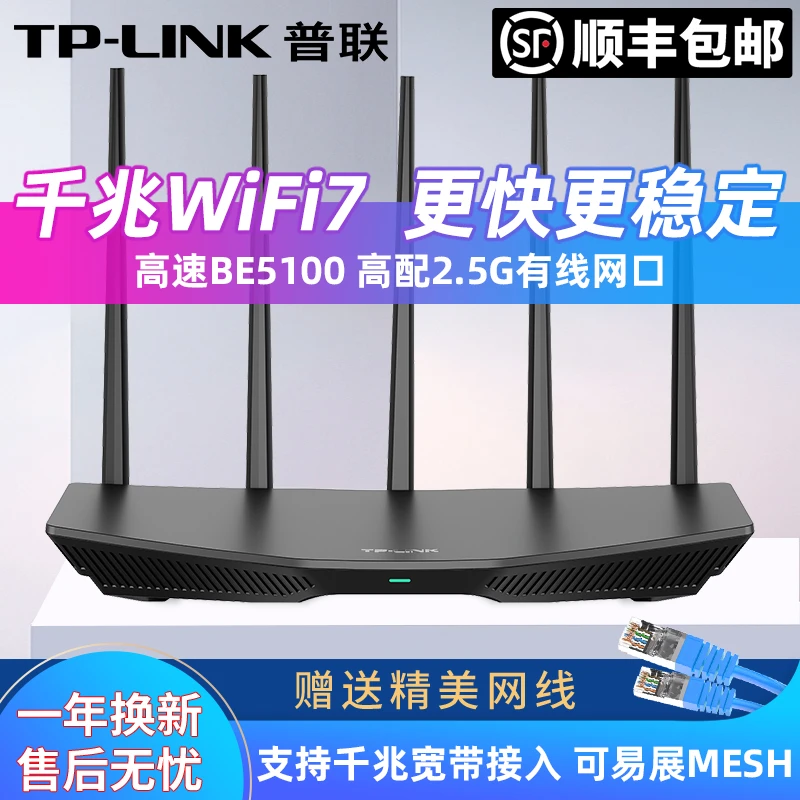【顺丰】TP-LINK普联路由器WiFi7高速穿墙BE5100双频大功率易展2.5G