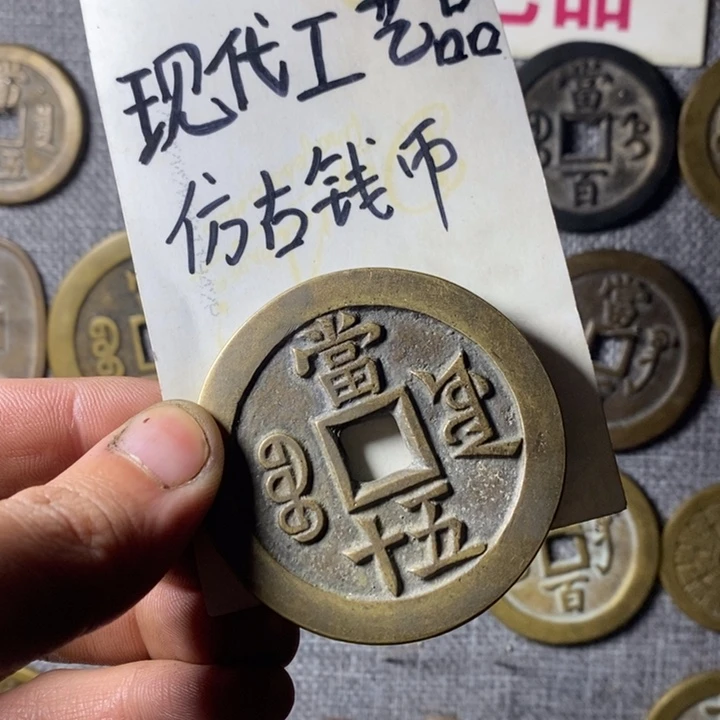 铜现代工艺品仿古钱币