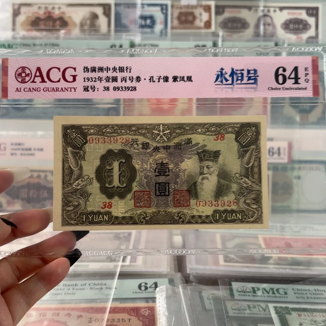 满洲中央银行壹圆紫凤版0933928