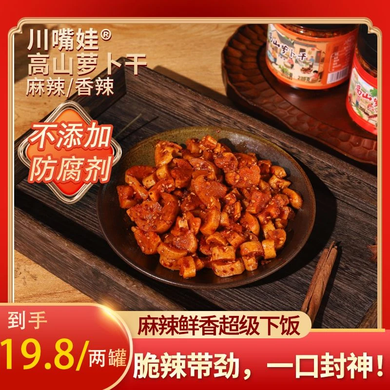 【与辉直播间】0防腐剂高山萝卜干麻辣咸菜下饭菜泡菜榨菜香辣脆爽