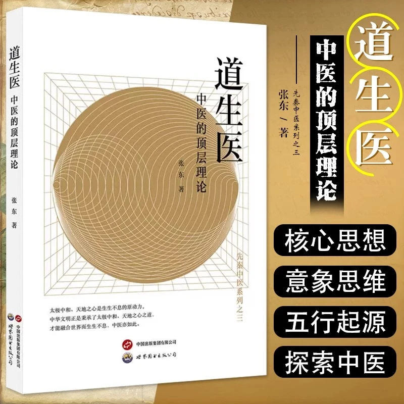 道生医 中医的顶层理论 张东著 中医生活 正版书籍