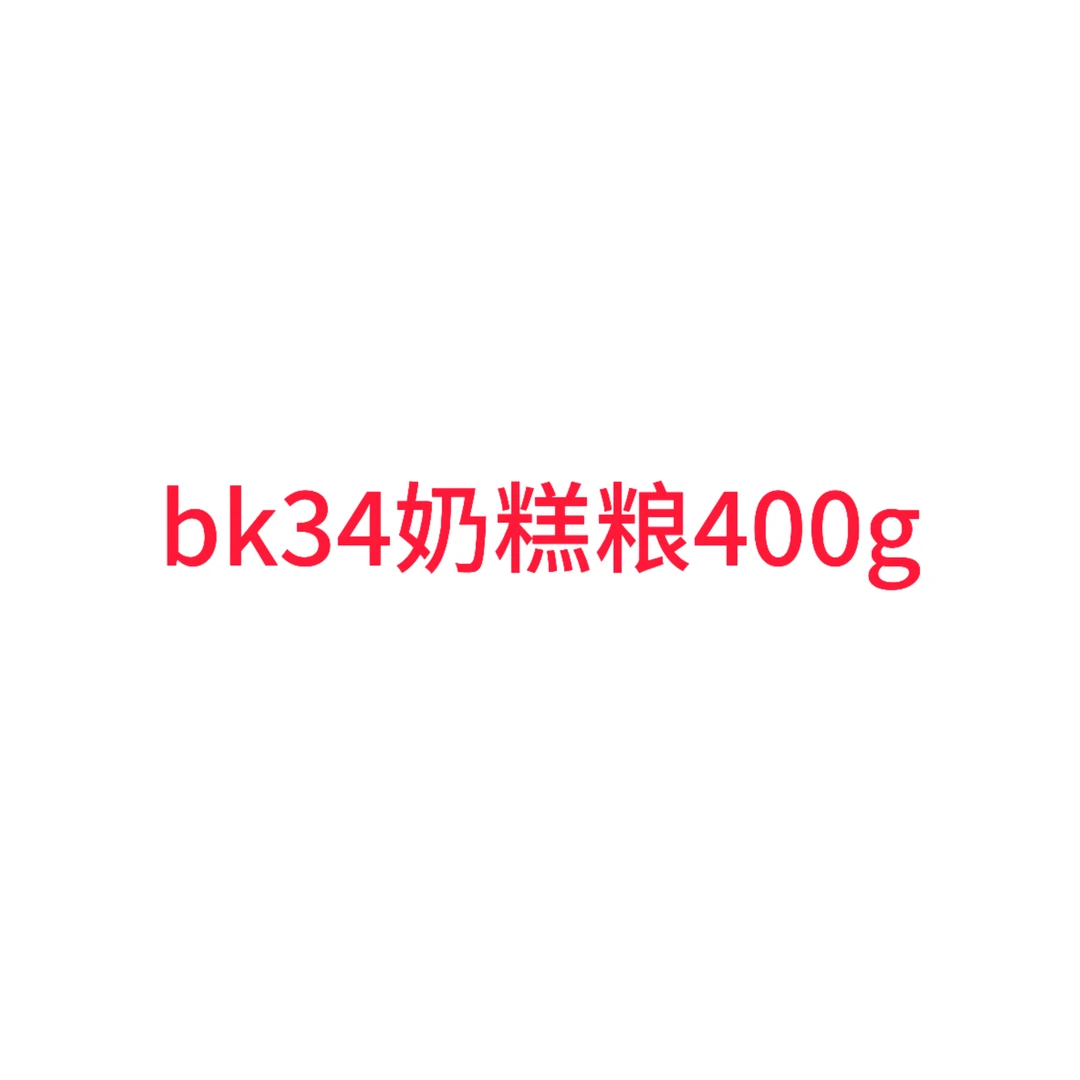 【猫王甄选专属】猫粮bk34幼猫奶糕粮400g  防伪可查