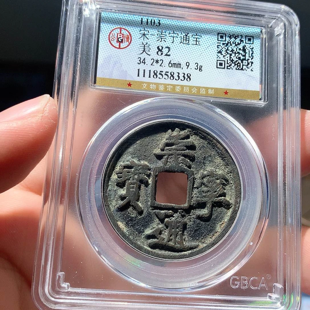 金属QY。崇宁通宝82分8338