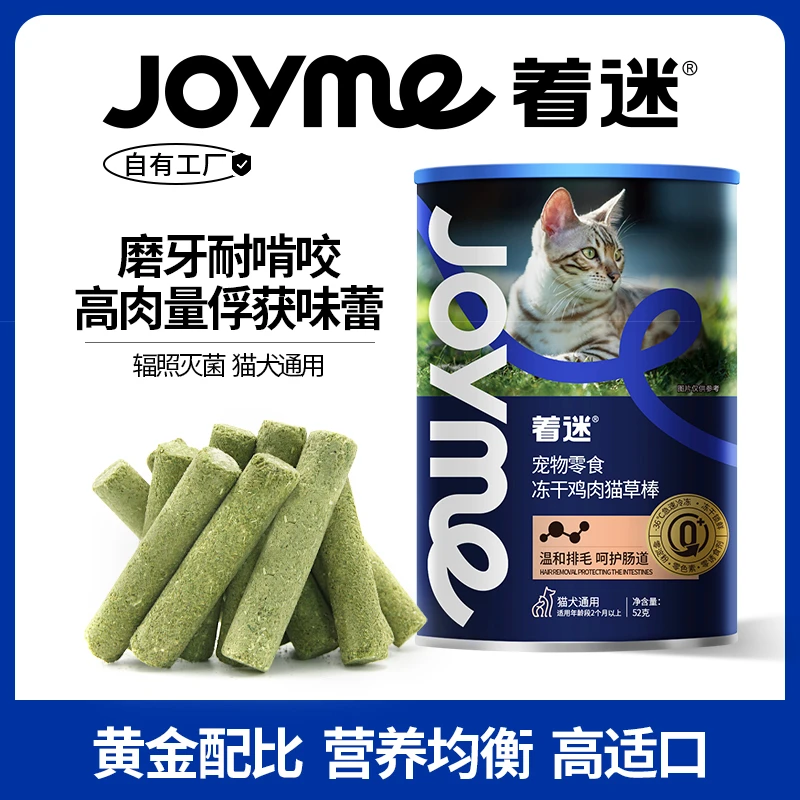 JoyMe/着迷猫草磨牙棒宠物零食冻干【化毛猫草磨牙棒】猫零食冻干