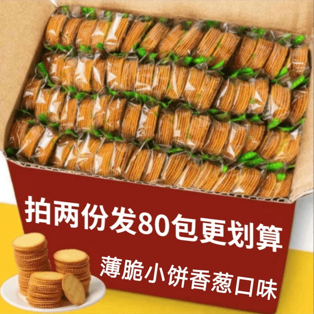 【30袋拍2份更划算发80袋】薄脆饼干香葱味小吃休闲食品追剧零食wl