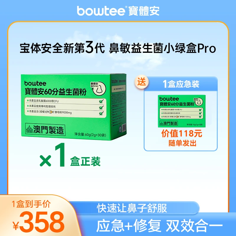 【一个月尝鲜装】宝体安新升级第三代益生菌艾必可调理鼻敏花粉过敏
