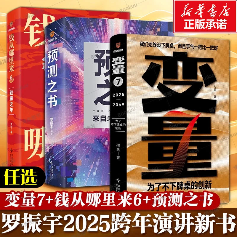 变量7为了不下牌桌的创新钱从哪里来6叙事之年预测之书罗振宇推荐