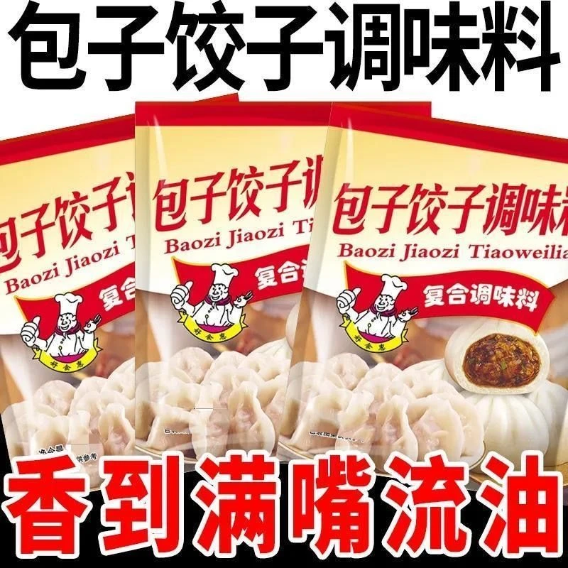 包子饺子调味料【买20包送20包】鲜香味美 馅料增香回味