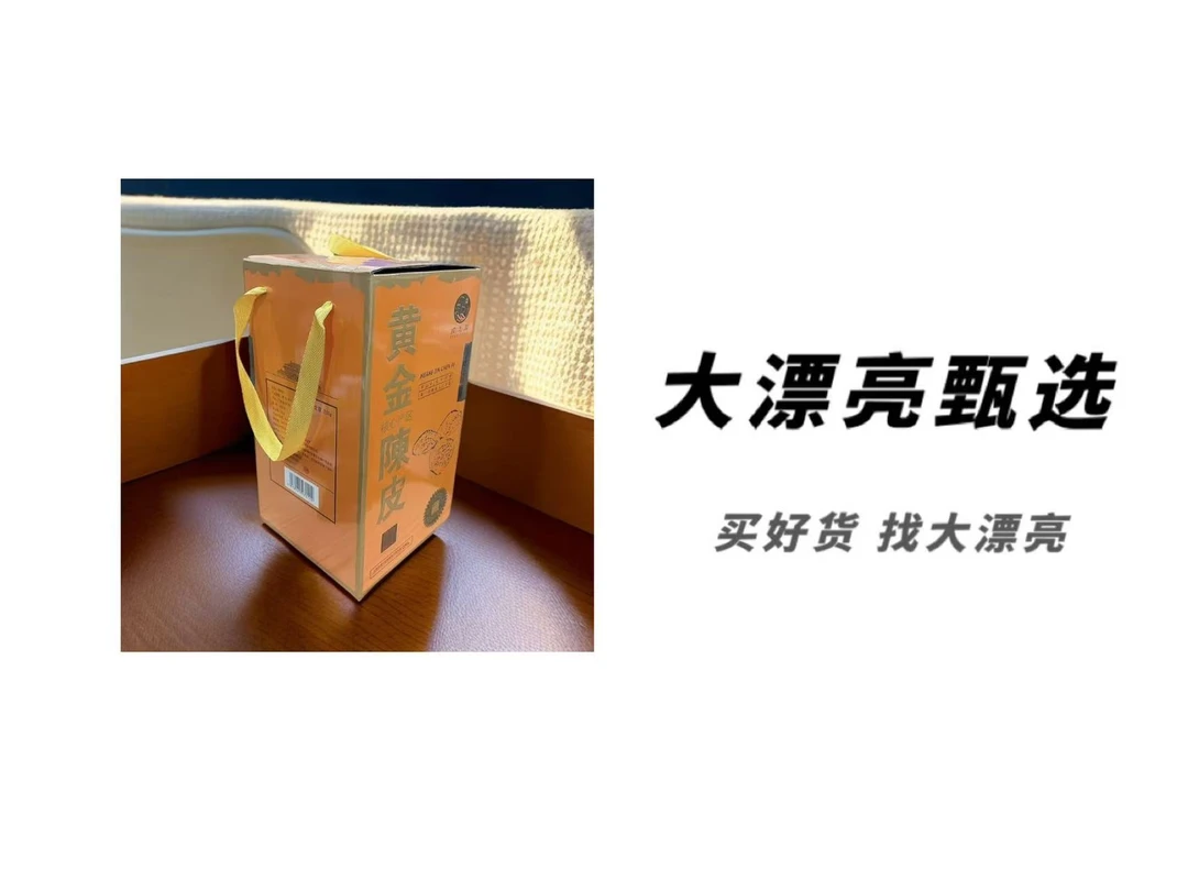 （瑄）黄金老陈皮（橙盒）