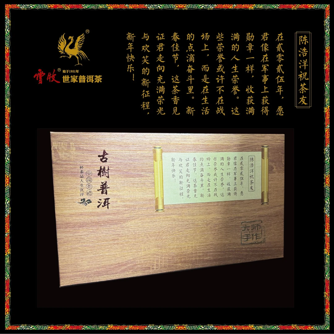 【陈浩洋专属398礼盒】云牧古树普洱714g