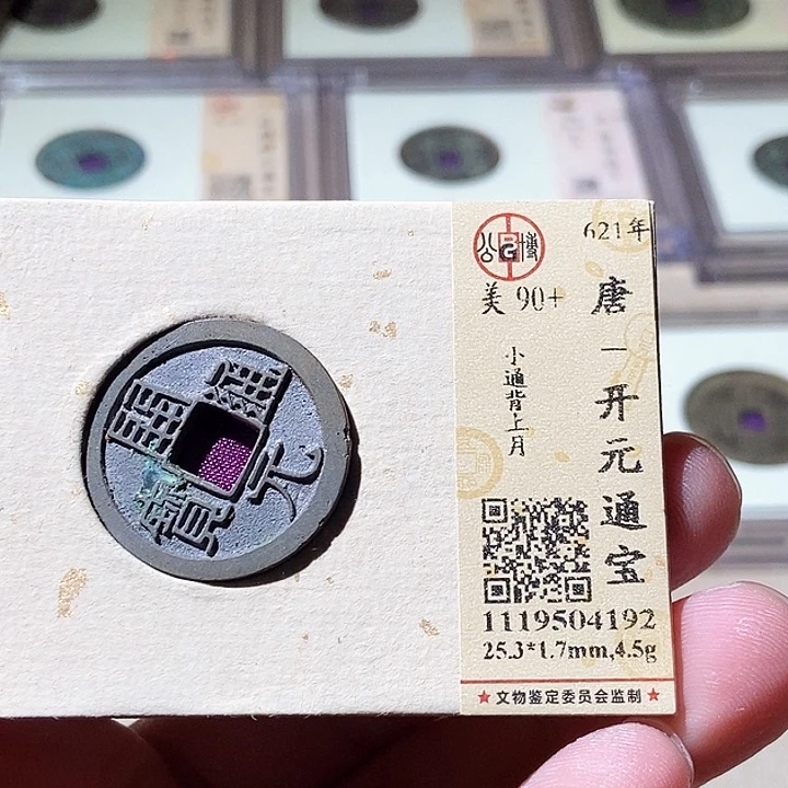 铜公博评级古钱币一枚 周浩
