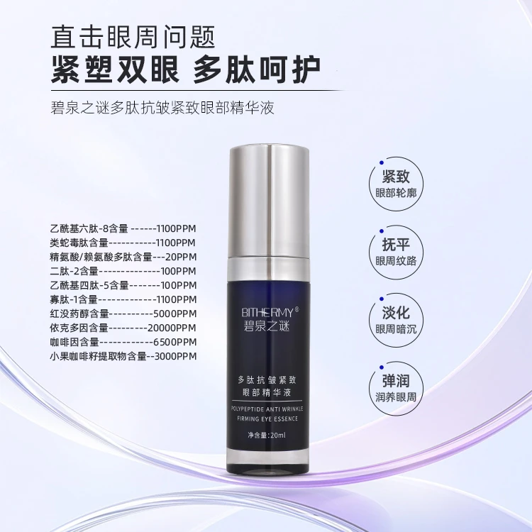 【休休专属】碧泉之谜 多肽呵护抗皱紧致舒缓眼部精华液