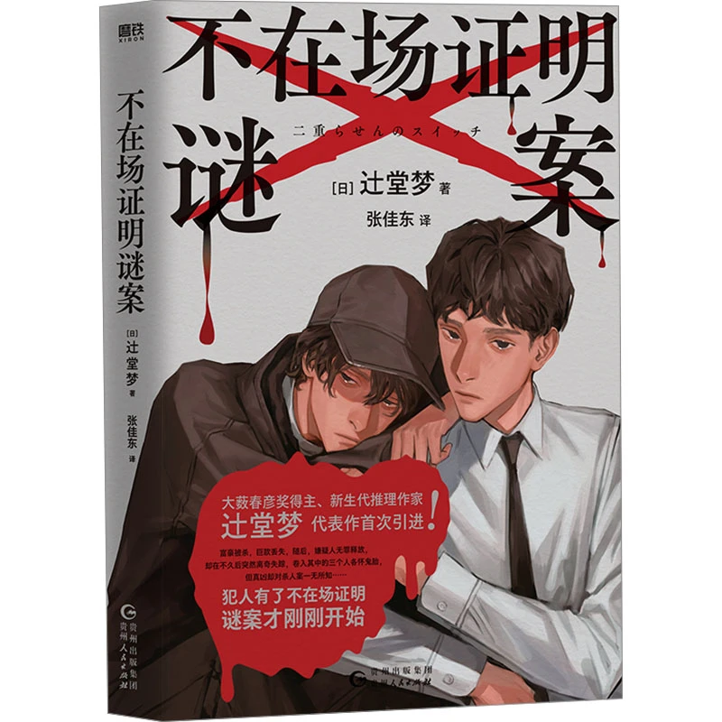 【全新正版】 不在场证明谜案 贵州人民出版社 日辻堂梦 著 张佳