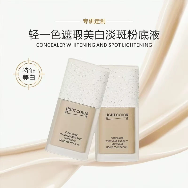 【牛牛强推~】 专业线 轻一色遮瑕美白粉底液