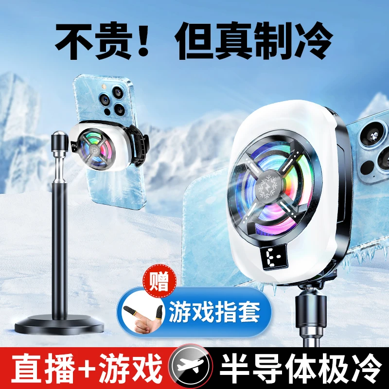 半导体手机散热器主播网红打游戏直播适用小米黑鲨苹果iqoo红魔