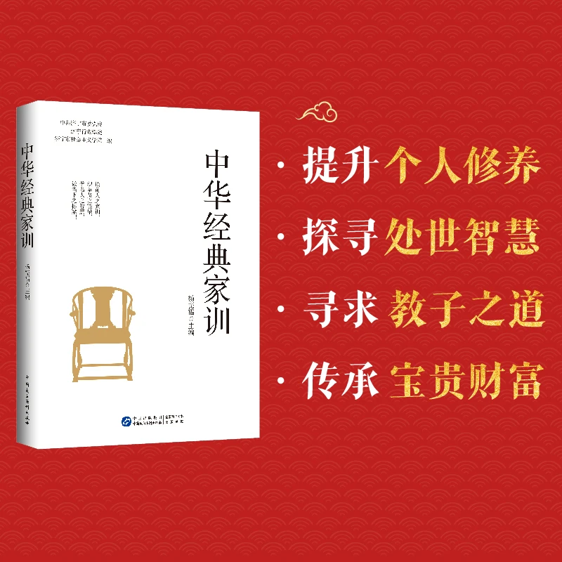 中华经典家训   从修身到齐家，家训滋养一生的品格与格