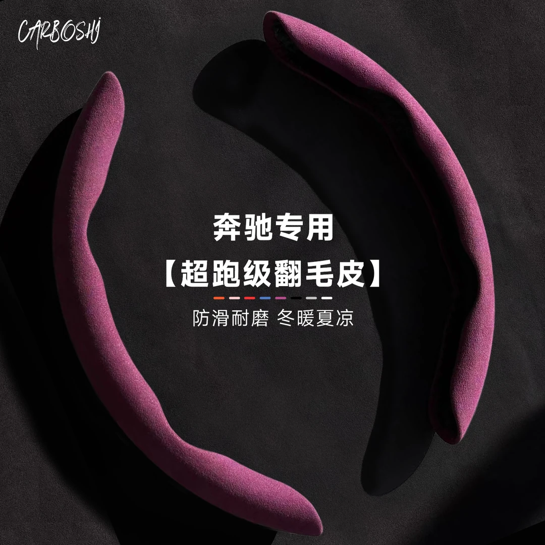 汽博士奔驰方向盘套C级C260L/E300L/GLC/A200LA180超薄防滑车把套