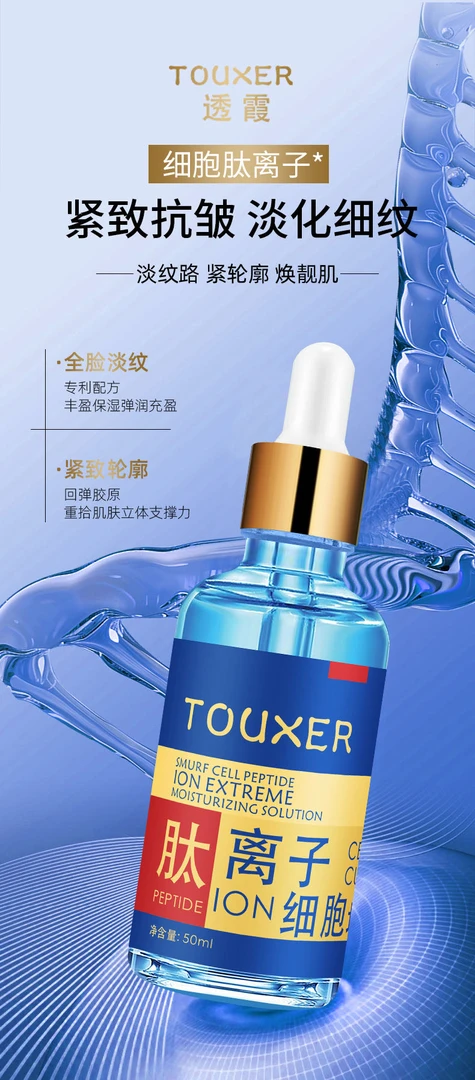TOUXER透霞蓝精灵细胞肽离子极润液